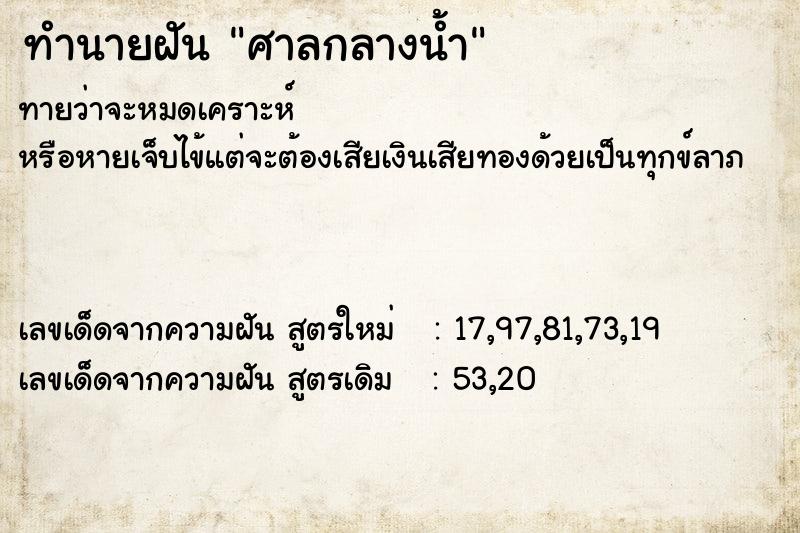 ทำนายฝัน ศาลกลางน้ำ ทำนายฝัน ศาลกลางน้ำ
