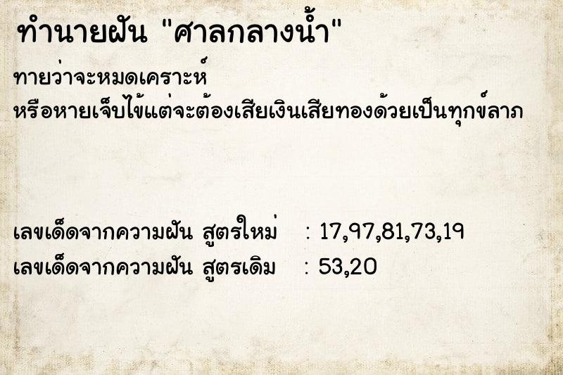 ทำนายฝัน ศาลกลางน้ำ ตำราโบราณ แม่นที่สุดในโลก