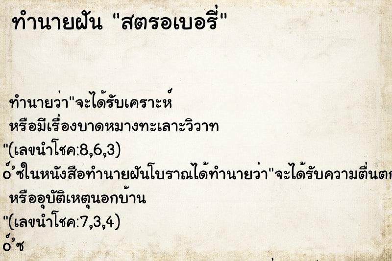 ทำนายฝัน สตรอเบอรี่ ทำนายฝัน สตรอเบอรี่