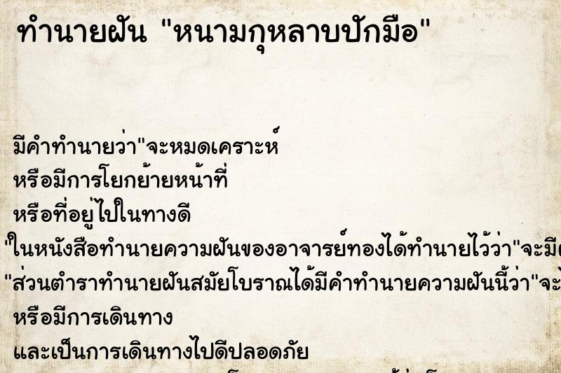 ทำนายฝัน หนามกุหลาบปักมือ ทำนายฝัน หนามกุหลาบปักมือ