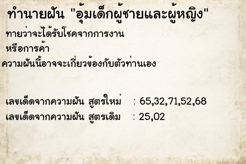 ทำนายฝันทำนายฝันอุ้มเด็กผู้ชายและผู้หญิง