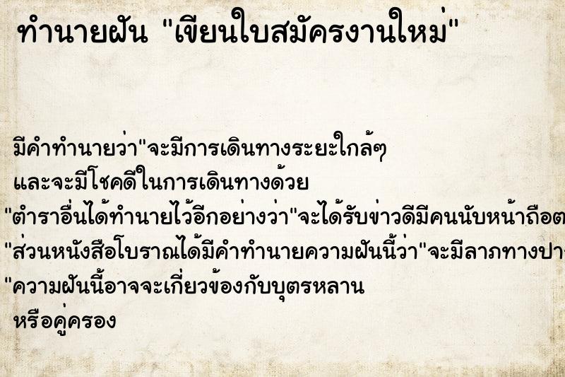 ทำนายฝันทำนายฝันเขียนใบสมัครงานใหม่