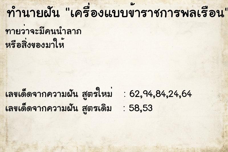 ทำนายฝัน เครื่องแบบข้าราชการพลเรือน