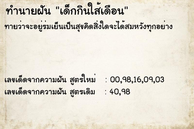 ทำนายฝันเด็กกินใส้เดือน ทำนายฝันทำนายฝันเด็กกินใส้เดือน