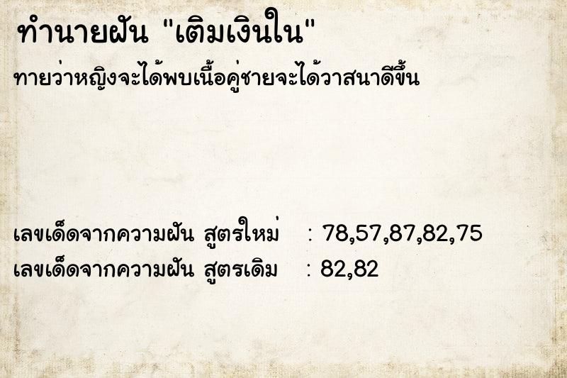ทำนายฝันทำนายฝันเติมเงินใน