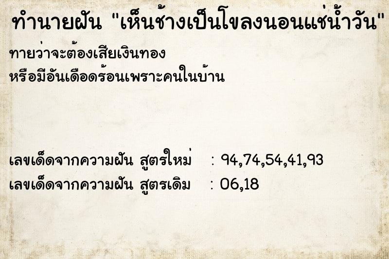 ทำนายฝันทำนายฝันเห็นช้างเป็นโขลงนอนแช่น้ำวัน