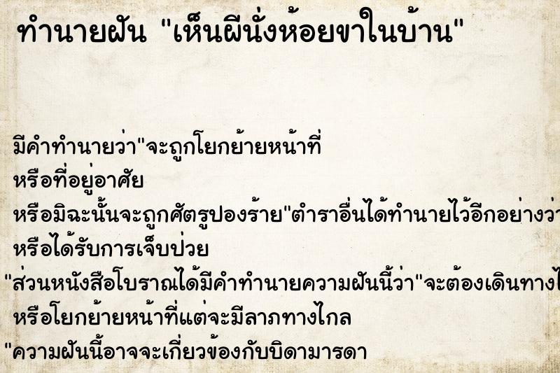ทำนายฝันทำนายฝันเห็นผีนั่งห้อยขาในบ้าน