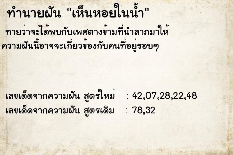 ทำนายฝันเห็นหอยในน้ำ ทำนายฝันทำนายฝันเห็นหอยในน้ำ