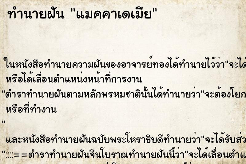 ทำนายฝันทำนายฝันแมคคาเดเมีย