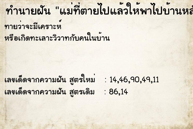 ทำนายฝันทำนายฝันแม่ที่ตายไปแล้วให้พาไปบ้านหลังเก่าที่เคยอยู่