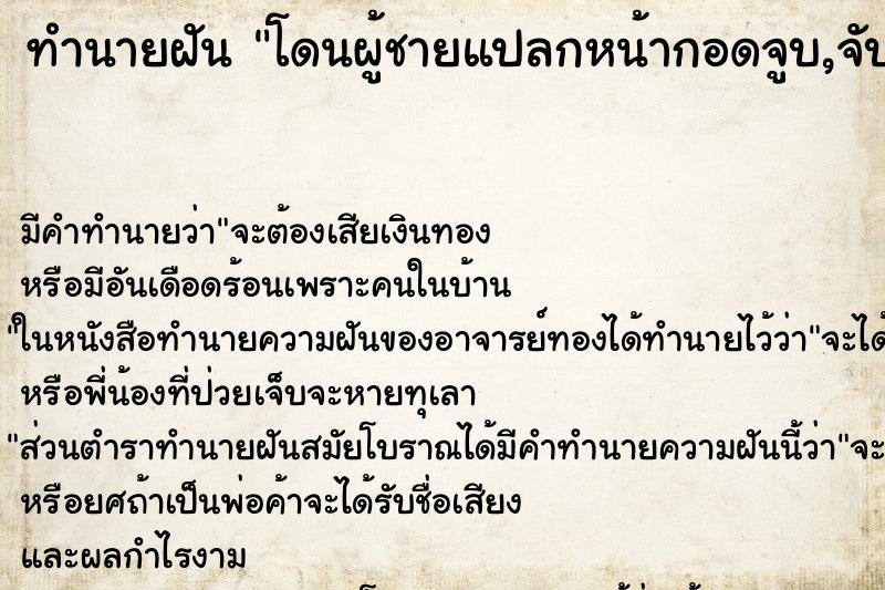 ทำนายฝันโดนผู้ชายแปลกหน้ากอดจูบ,จับหน้าอกวัน ทำนายฝันทำนายฝันโดนผู้ชายแปลกหน้ากอดจูบ,จับหน้าอกวัน