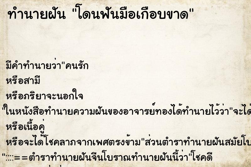 ทำนายฝัน โดนฟันมือเกือบขาด ทำนายฝัน โดนฟันมือเกือบขาด