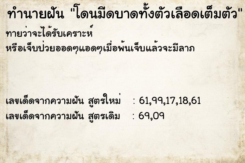 ทำนายฝันทำนายฝันโดนมีดบาดทั้งตัวเลือดเต็มตัว