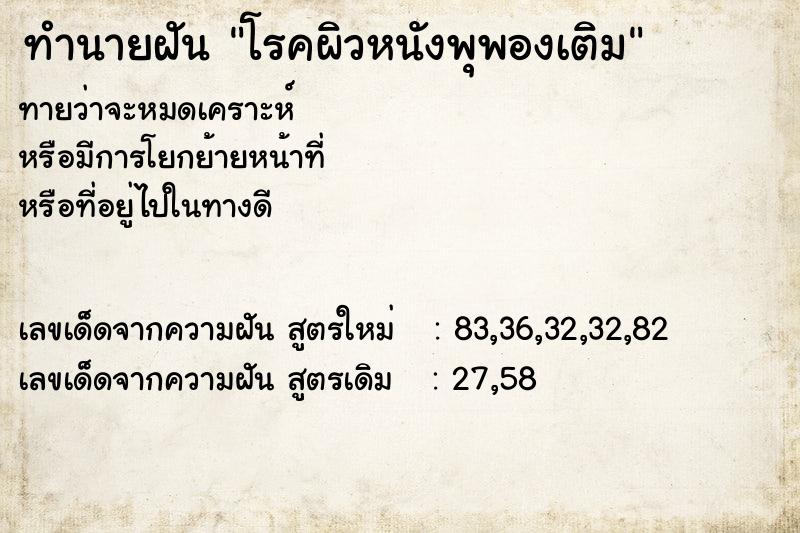 ทำนายฝัน โรคผิวหนังพุพองเติม ทำนายฝัน โรคผิวหนังพุพองเติม