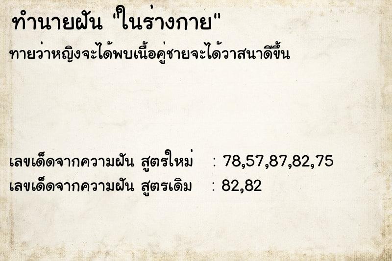 ทำนายฝันทำนายฝันในร่างกาย