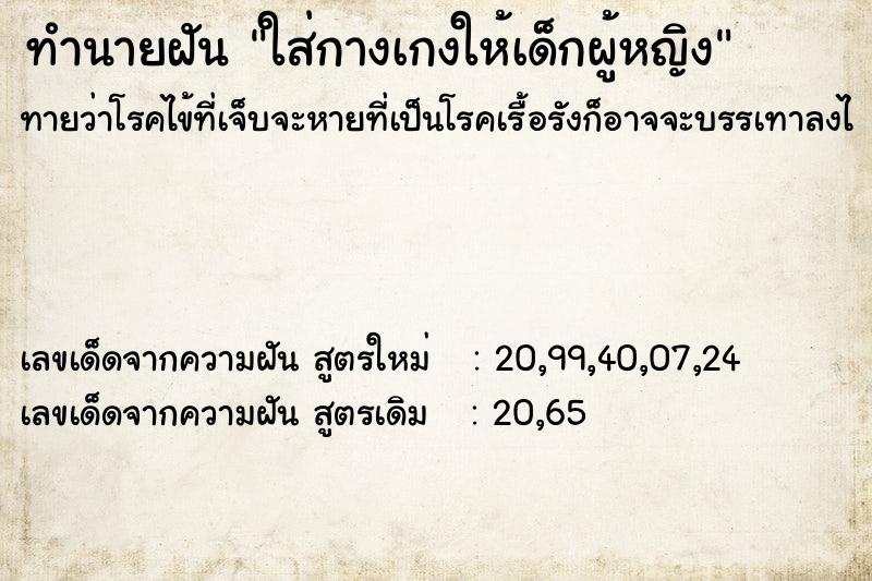 ทำนายฝันใส่กางเกงให้เด็กผู้หญิง ทำนายฝันทำนายฝันใส่กางเกงให้เด็กผู้หญิง