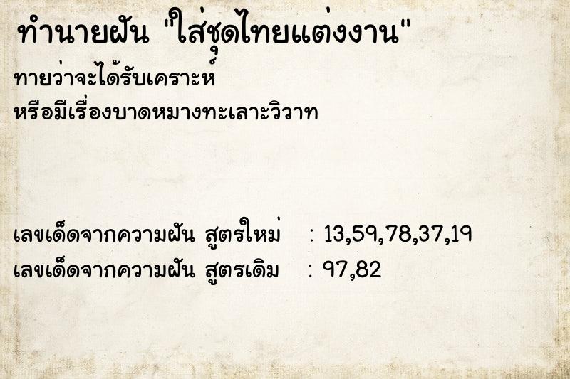 ทำนายฝันทำนายฝันใส่ชุดไทยแต่งงาน