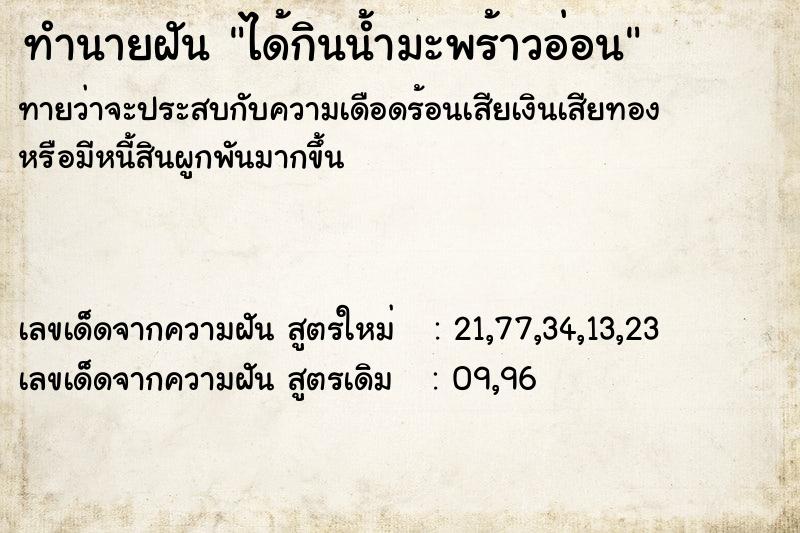 ทำนายฝันทำนายฝันได้กินน้ำมะพร้าวอ่อน