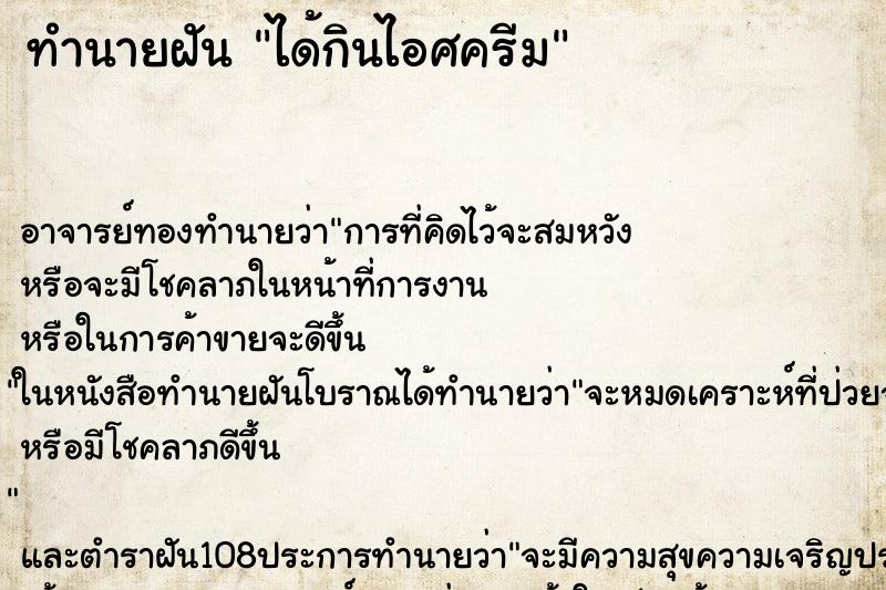 ทำนายฝัน ได้กินไอศครีม ตำราโบราณ แม่นที่สุดในโลก