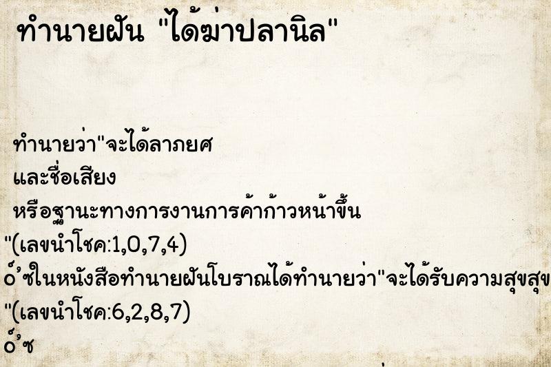 ทำนายฝันทำนายฝันได้ฆ่าปลานิล
