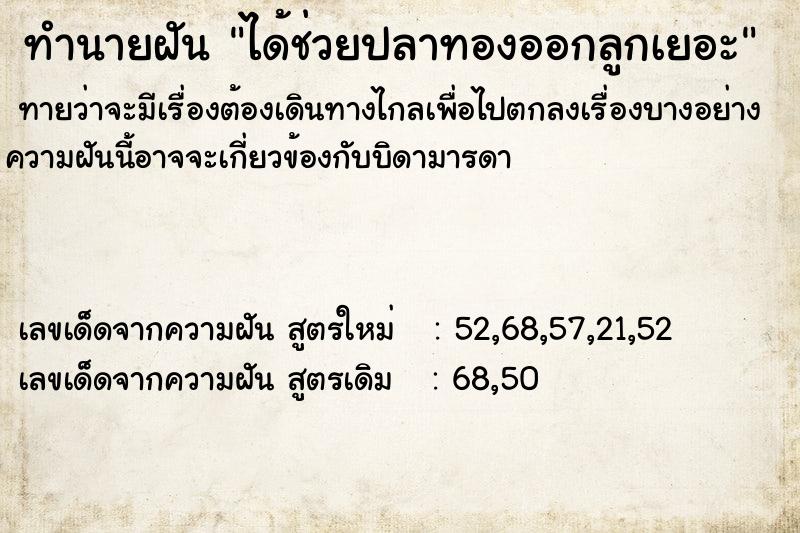 ทำนายฝันทำนายฝันได้ช่วยปลาทองออกลูกเยอะ