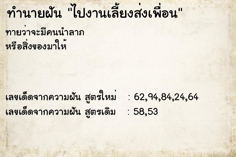 ทำนายฝันทำนายฝันไปงานเลี้ยงส่งเพื่อน