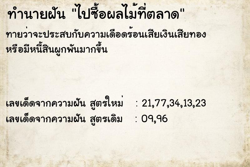 ทำนายฝันทำนายฝันไปซื้อผลไม้ที่ตลาด