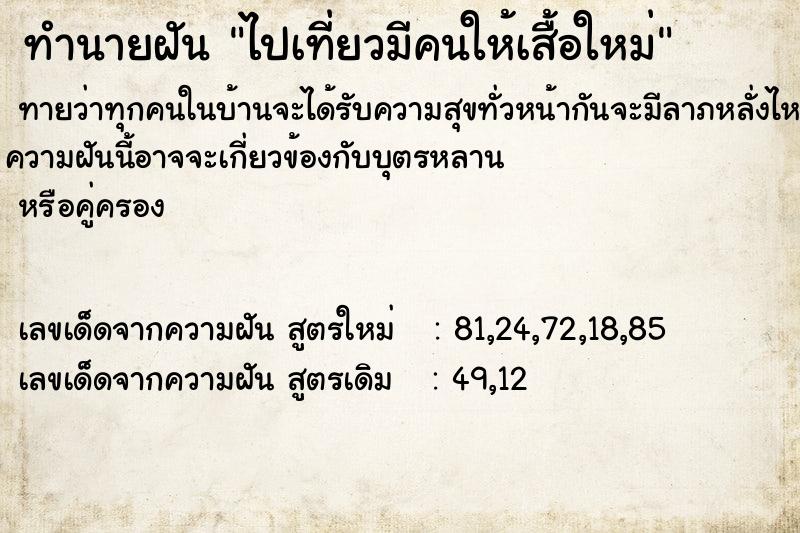 ทำนายฝันทำนายฝันไปเที่ยวมีคนให้เสื้อใหม่