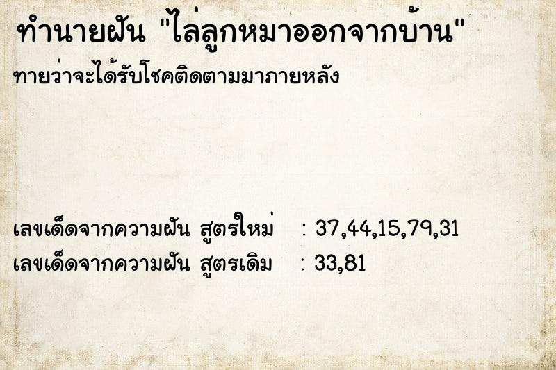 ทำนายฝันทำนายฝันไล่ลูกหมาออกจากบ้าน