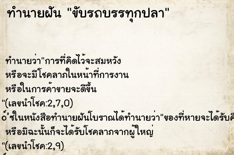 ทำนายฝันขับรถบรรทุกปลา ทำนายฝันทำนายฝันขับรถบรรทุกปลา