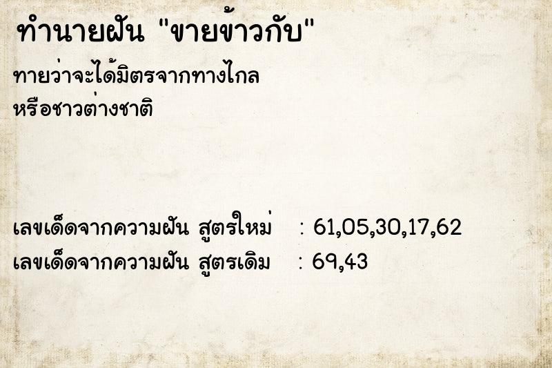 ทำนายฝันทำนายฝันขายข้าวกับ