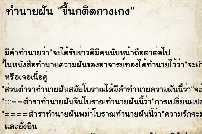 ทำนายฝันขี้นกติดกางเกง ทำนายฝันทำนายฝันขี้นกติดกางเกง