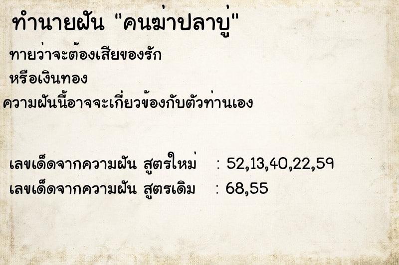 ทำนายฝัน คนฆ่าปลาบู่