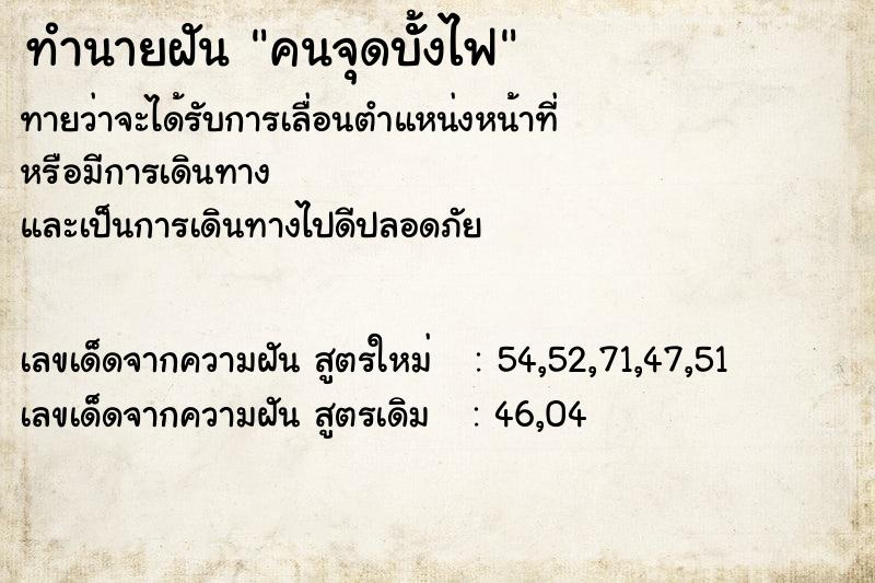 ทำนายฝันทำนายฝันคนจุดบัั้งไฟ