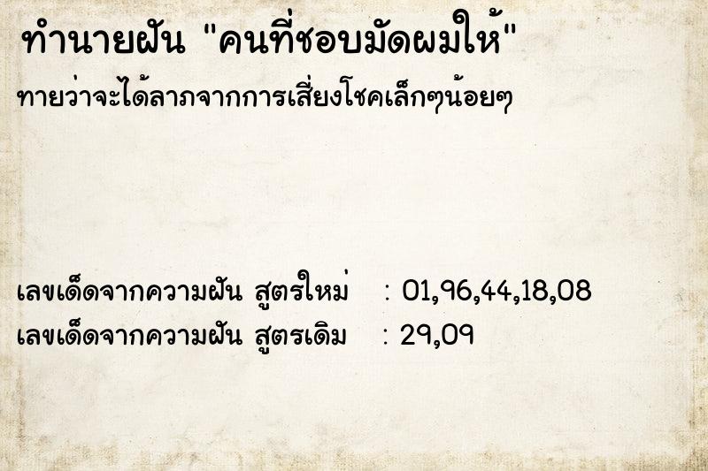 ทำนายฝันคนที่ชอบมัดผมให้ ทำนายฝันทำนายฝันคนที่ชอบมัดผมให้