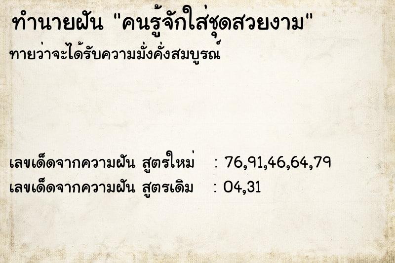 ทำนายฝันคนรู้จักใส่ชุดสวยงาม ทำนายฝันทำนายฝันคนรู้จักใส่ชุดสวยงาม