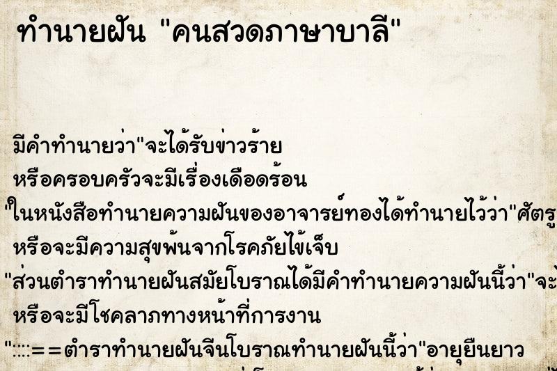 ทำนายฝันคนสวดภาษาบาลี ทำนายฝันทำนายฝันคนสวดภาษาบาลี