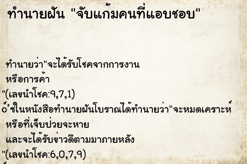 ทำนายฝันจับแก้มคนที่แอบชอบ ทำนายฝันทำนายฝันจับแก้มคนที่แอบชอบ
