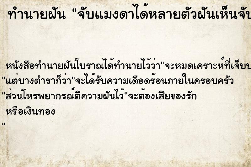 ทำนายฝัน จับแมงดาได้หลายตัวฝันเห็นจับแมงดาได้หลายตัว ตำราโบราณ แม่นที่สุดในโลก