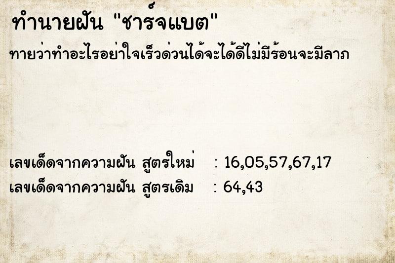 ทำนายฝันทำนายฝันชาร์จแบต