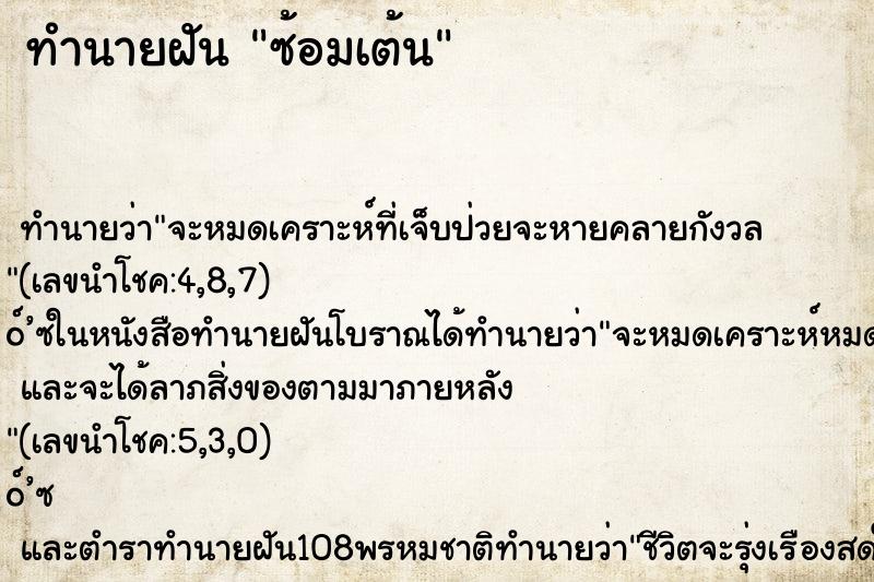 ทำนายฝัน ซ้อมเต้น ทำนายฝัน ซ้อมเต้น