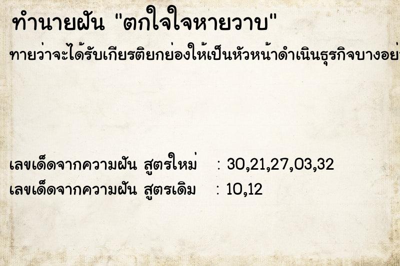 ทำนายฝันตกใจใจหายวาบ ทำนายฝันทำนายฝันตกใจใจหายวาบ