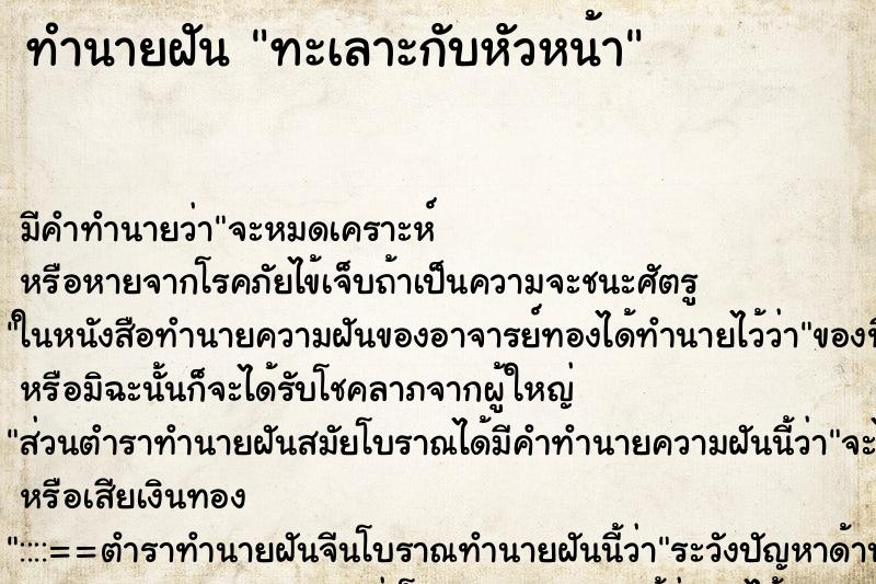 ทำนายฝันทำนายฝันทะเลาะกับหัวหน้า