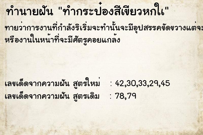 ทำนายฝันทำนายฝันทำกระป๋องสีเขียวหกใà