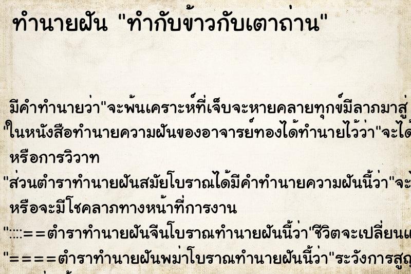 ทำนายฝัน ทำกับข้าวกับเตาถ่าน ทำนายฝัน ทำกับข้าวกับเตาถ่าน