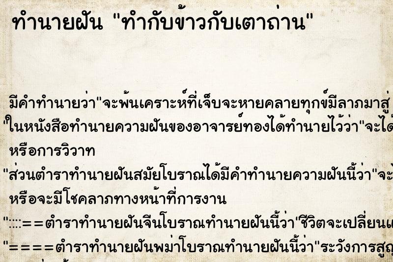 ทำนายฝัน ทำกับข้าวกับเตาถ่าน ตำราโบราณ แม่นที่สุดในโลก