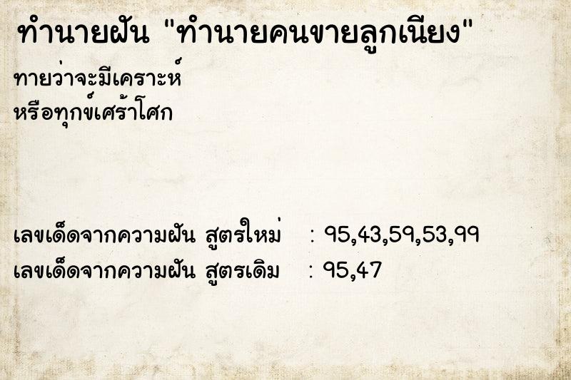 ทำนายฝันทำนายฝันทำนายคนขายลูกเนียง
