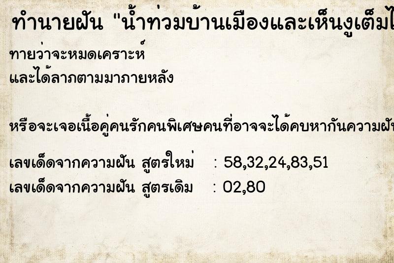 ทำนายฝันทำนายฝันน้ำท่วมบ้านเมืองและเห็นงูเต็มไปหมด