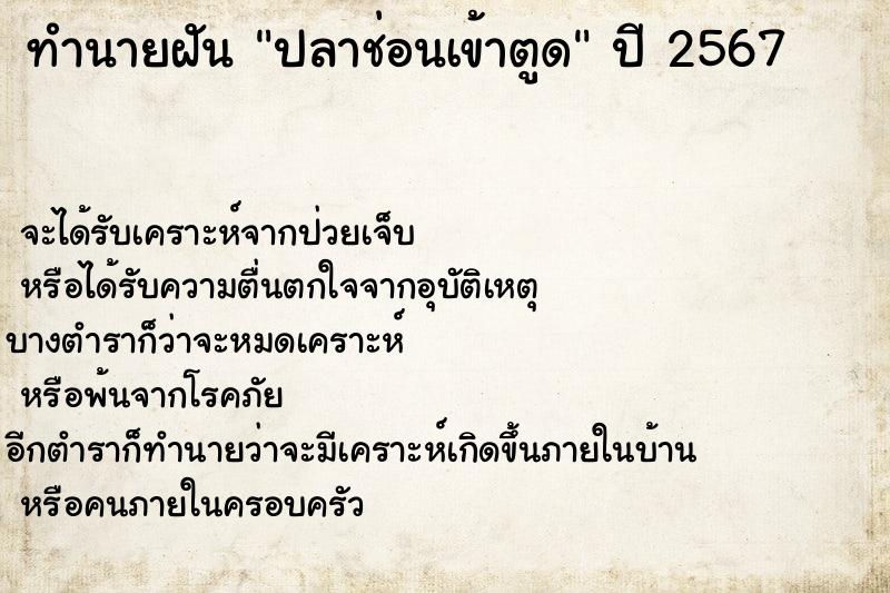 ทำนายฝันทำนายฝันปลาช่อนเข้าตูด