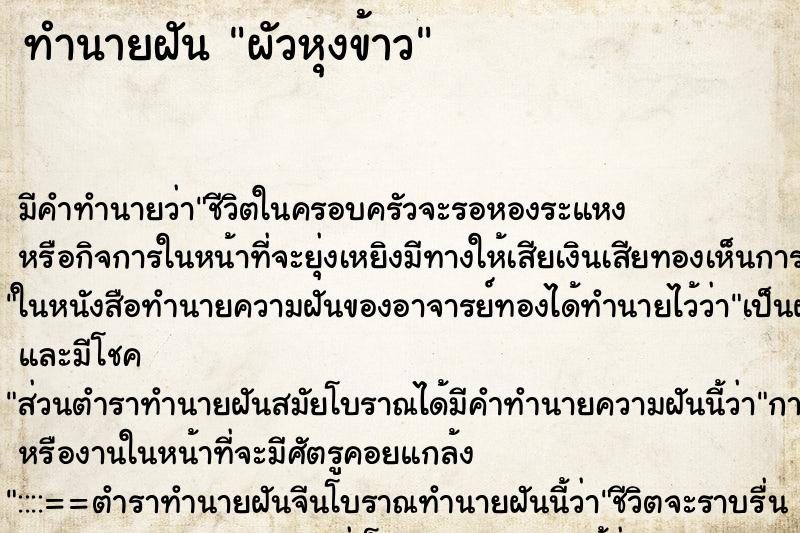 ทำนายฝัน ผัวหุงข้าว ทำนายฝัน ผัวหุงข้าว